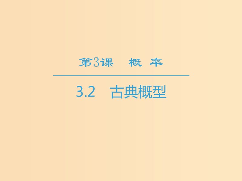 2018-2019学年高中数学第3章概率3.2古典概型课件苏教版必修3 .ppt_第1页