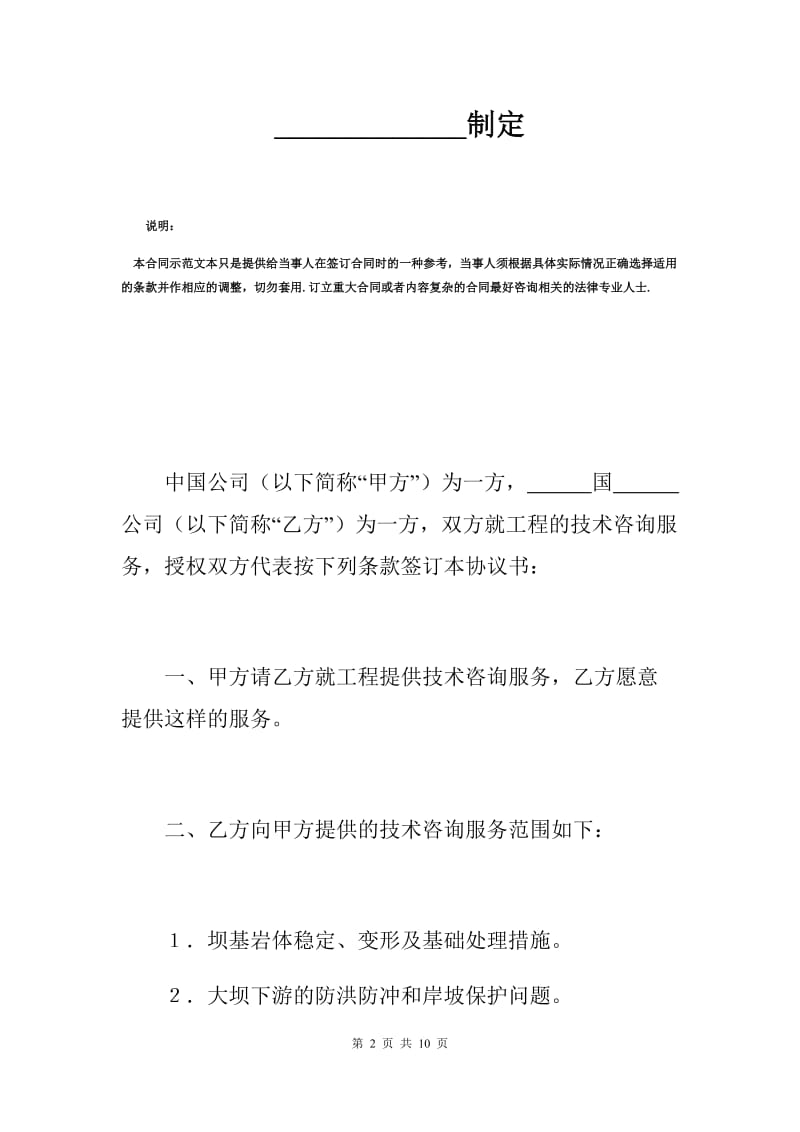 工程技术咨询服务合同范本（国际）.docx_第2页