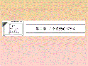 2017-2018學(xué)年高中數(shù)學(xué) 第二章 幾個(gè)重要的不等式 2.1.1 簡(jiǎn)單形式的柯西不等式課件 北師大版選修4-5.ppt