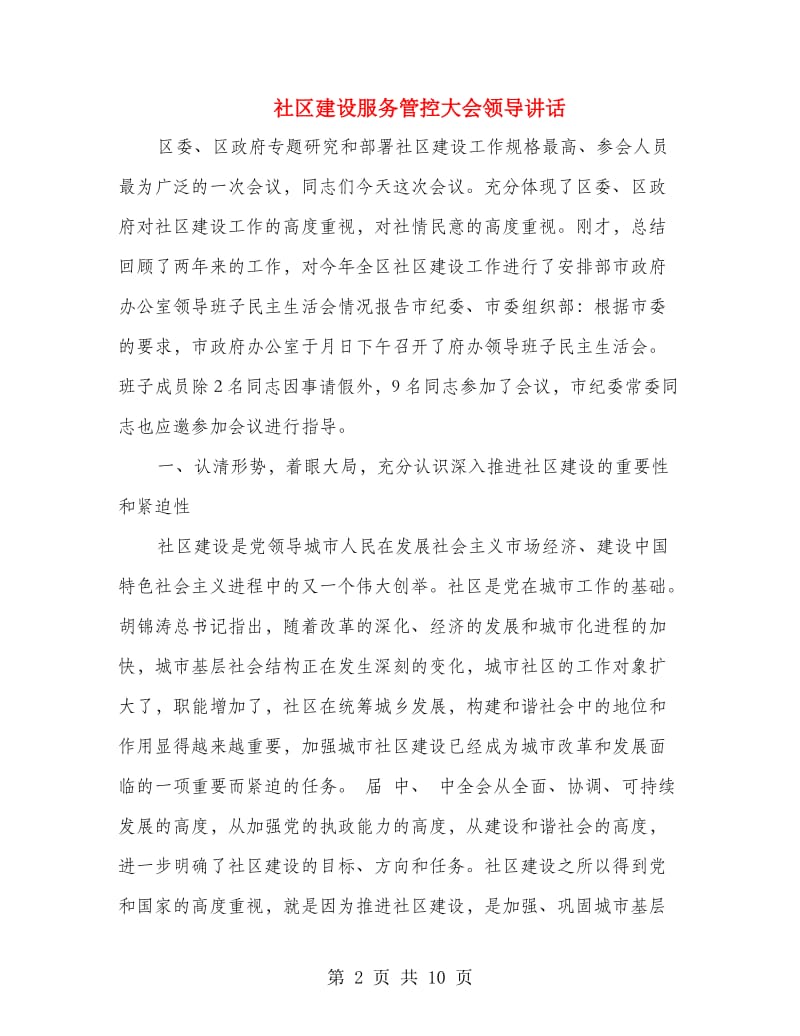 社区建设服务管控大会领导讲话.doc_第2页