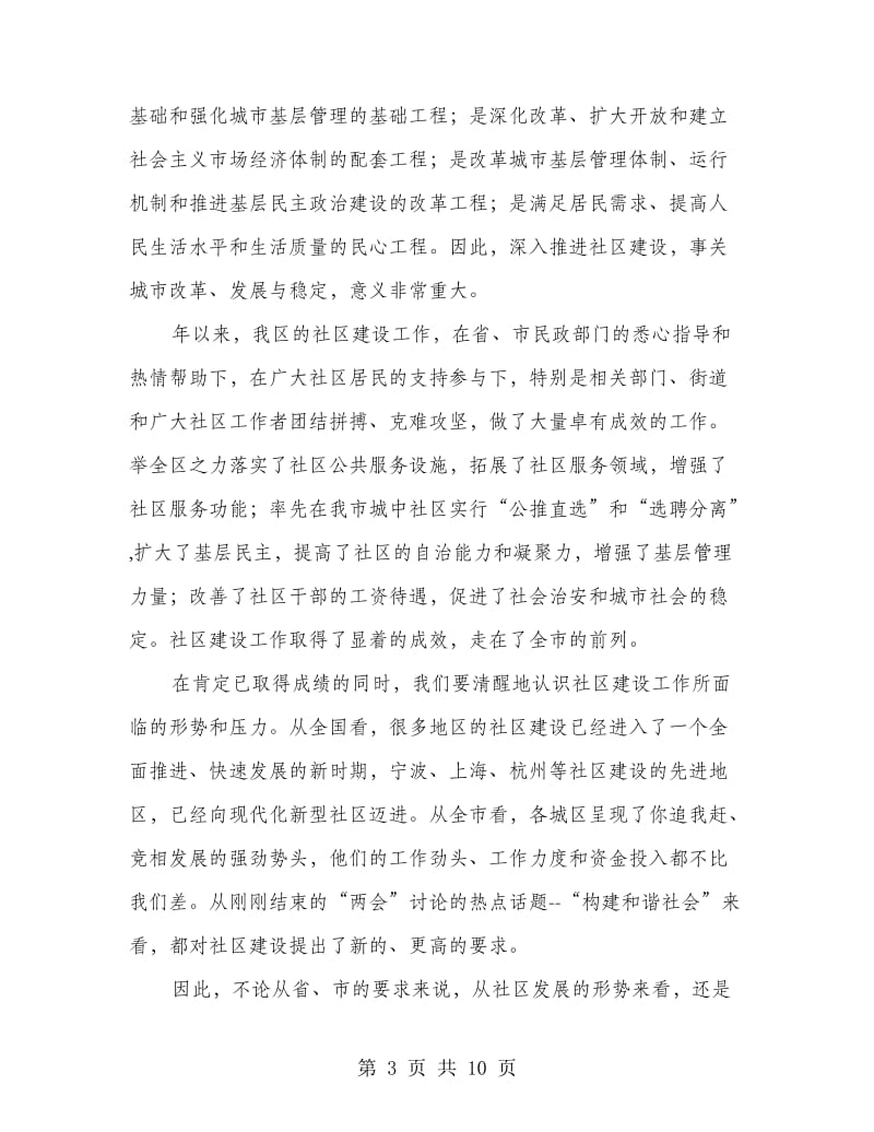 社区建设服务管控大会领导讲话.doc_第3页