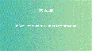 2019年高考物理一輪復(fù)習(xí) 第九章 磁場(chǎng) 第3講 帶電粒子在復(fù)合場(chǎng)中的運(yùn)動(dòng)課件.ppt