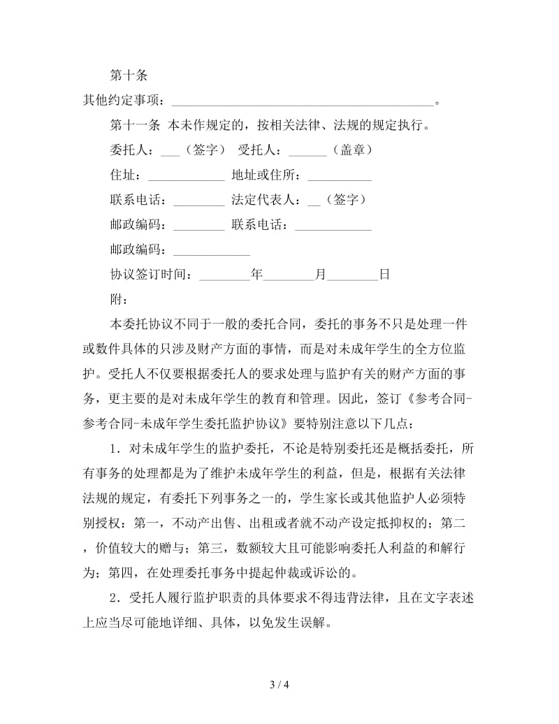 未成年学生委托监护协议.doc_第3页