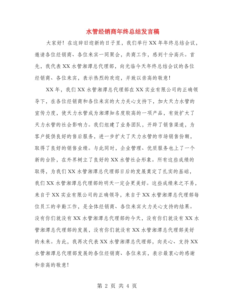 水管经销商年终总结发言稿.doc_第2页