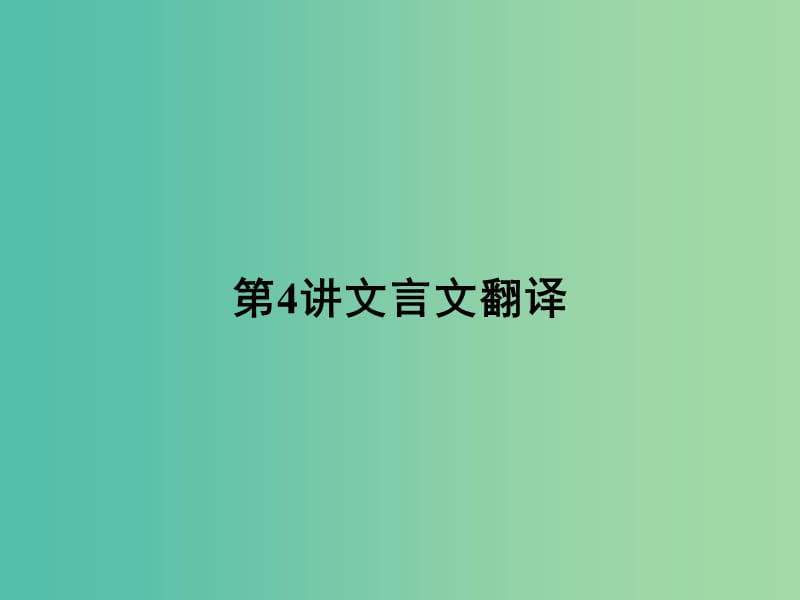 湖南省长沙市长郡中学高三语文总复习 第4讲 文言文翻译课件.ppt_第1页