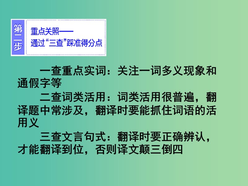 湖南省长沙市长郡中学高三语文总复习 第4讲 文言文翻译课件.ppt_第3页