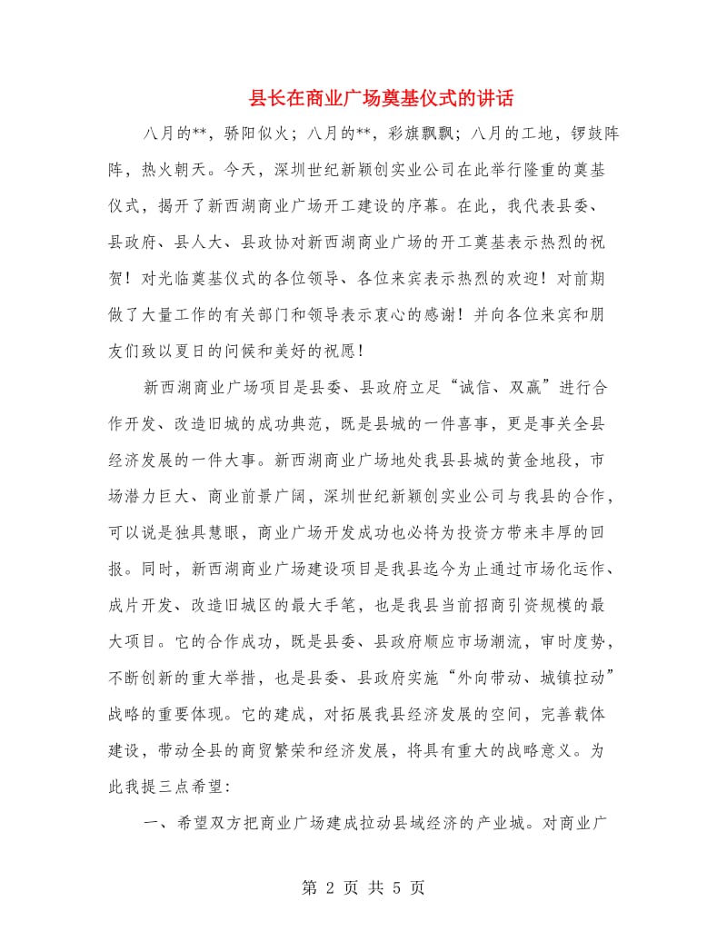 县长在商业广场奠基仪式的讲话.doc_第2页