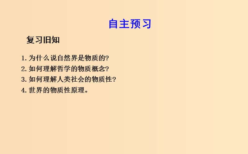 2018-2019学年高中政治 第二单元 探索世界与追求真理 第四课 探究世界的本质第二框 认识运动 把握规律课件 新人教版必修4.ppt_第2页