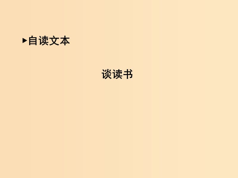 2018版高中语文第一单元开启智慧之门谈读书课件鲁人版必修1 .ppt_第1页