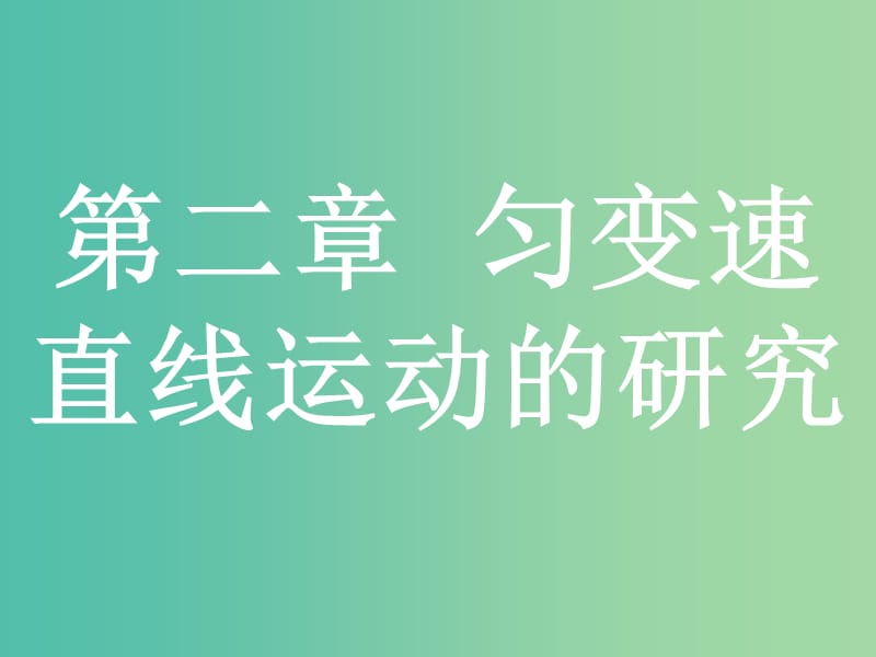 浙江省2019年高考物理总复习 第2章 匀变速直线运动的研究 2 匀变速直线运动规律及其应用课件.ppt_第1页