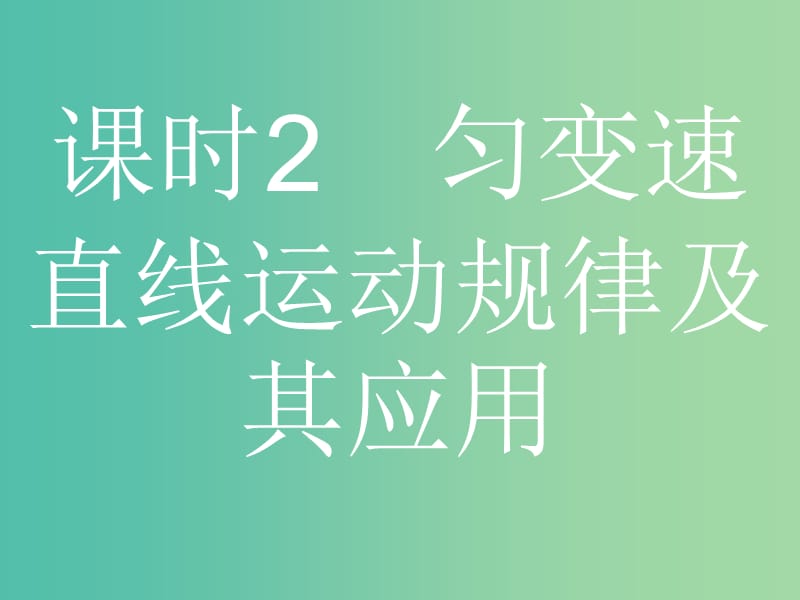 浙江省2019年高考物理总复习 第2章 匀变速直线运动的研究 2 匀变速直线运动规律及其应用课件.ppt_第2页