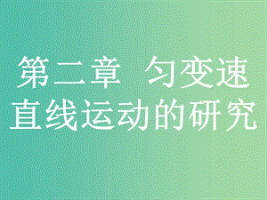 浙江省2019年高考物理總復(fù)習(xí) 第2章 勻變速直線運動的研究 2 勻變速直線運動規(guī)律及其應(yīng)用課件.ppt