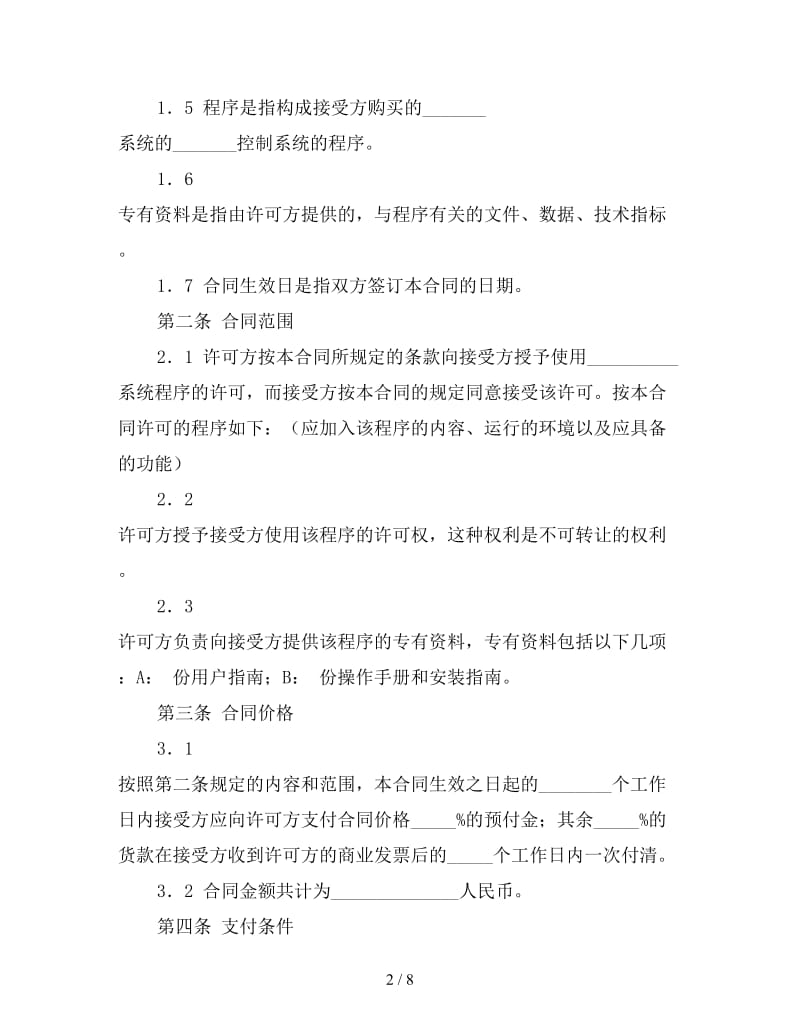 软件许可使用合同参考.doc_第2页