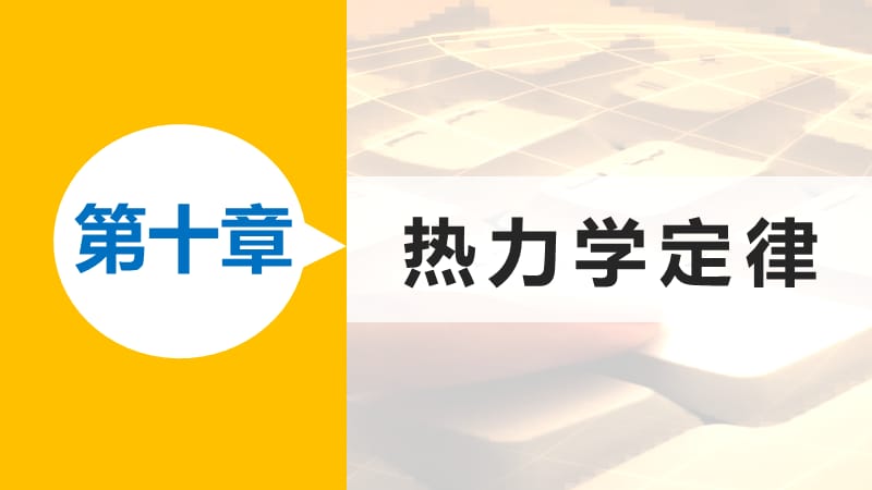 2018-2019學(xué)年高中物理 第十章 熱力學(xué)定律 課時(shí)5 熱力學(xué)第二定律的微觀解釋 課時(shí)6 能源和可持續(xù)發(fā)展課件 新人教版選修3-3.ppt_第1頁