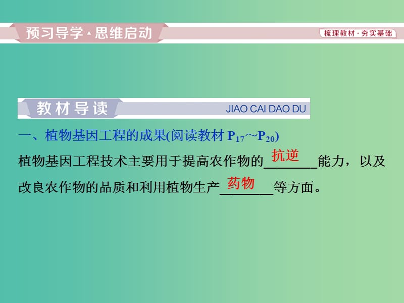 2019年春高中生物 专题1 基因工程 1.3 基因工程的应用课件 新人教版选修3.ppt_第3页