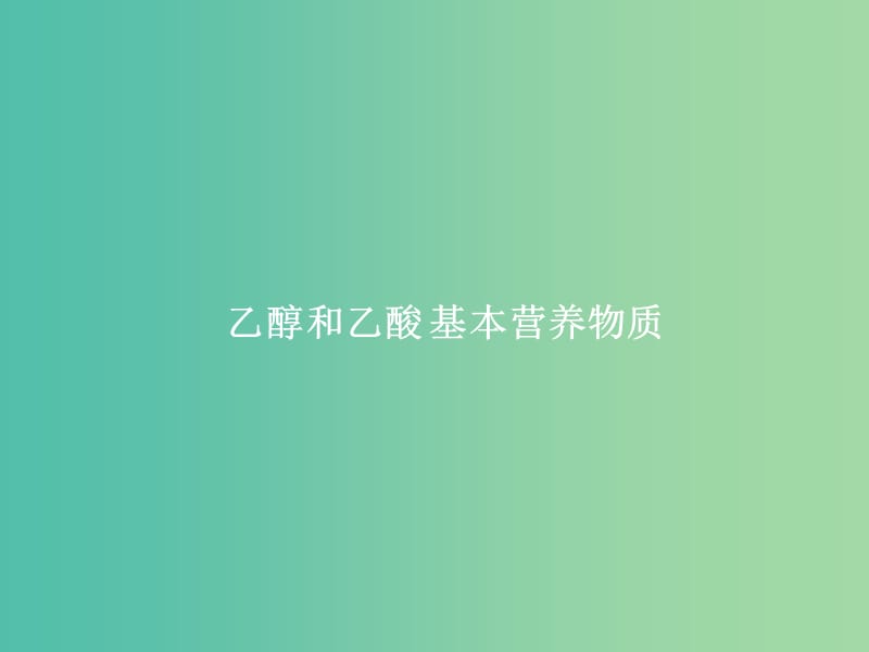 2019届高考化学一轮复习 专题 乙醇和乙酸 基本营养物质课件 新人教版.ppt_第1页