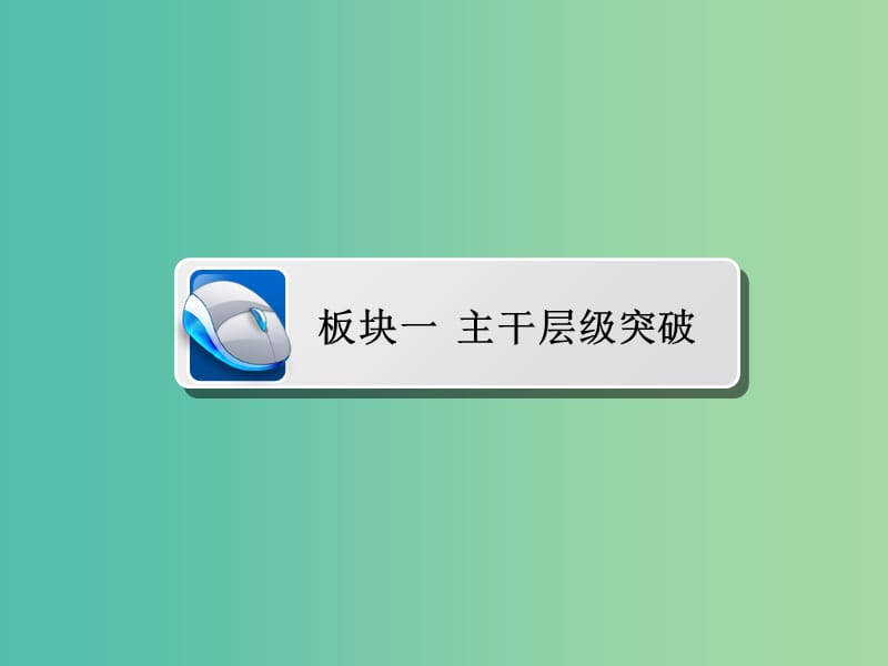 2019届高考化学一轮复习 专题 乙醇和乙酸 基本营养物质课件 新人教版.ppt_第3页