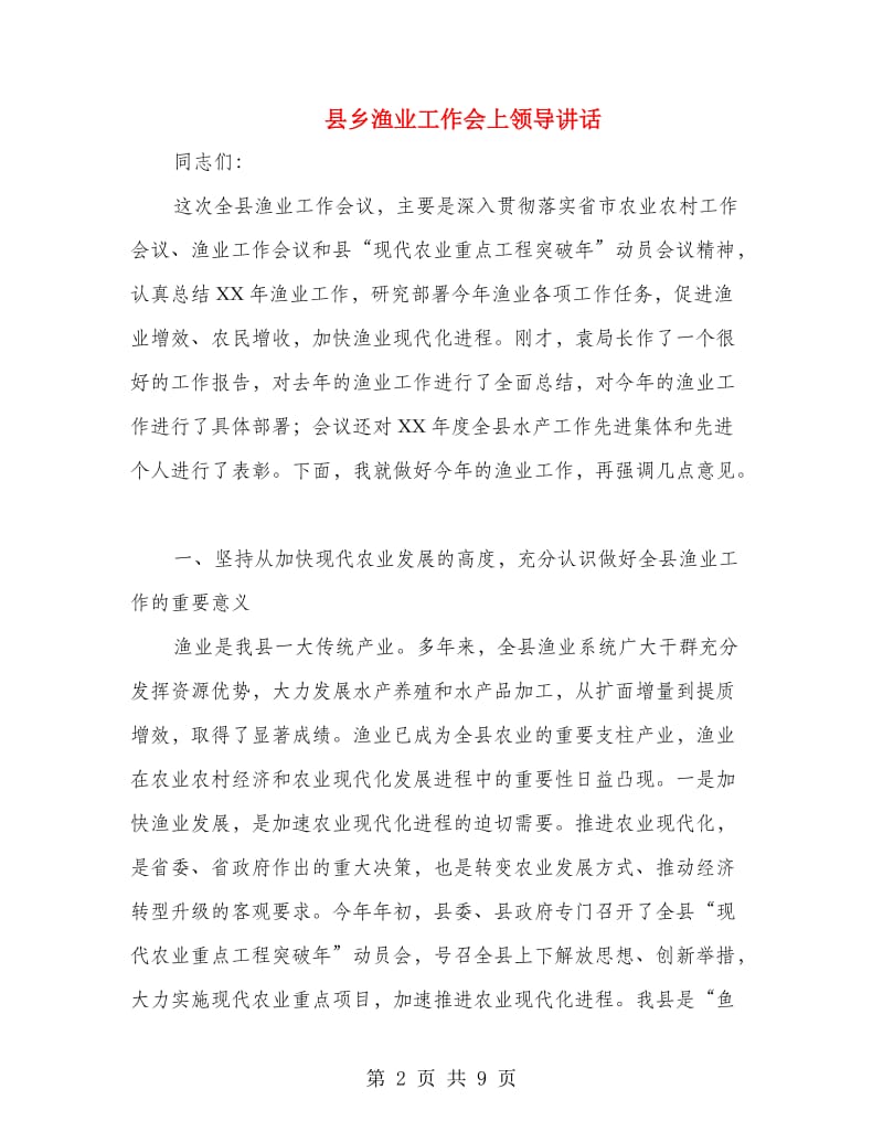 县乡渔业工作会上领导讲话.doc_第2页