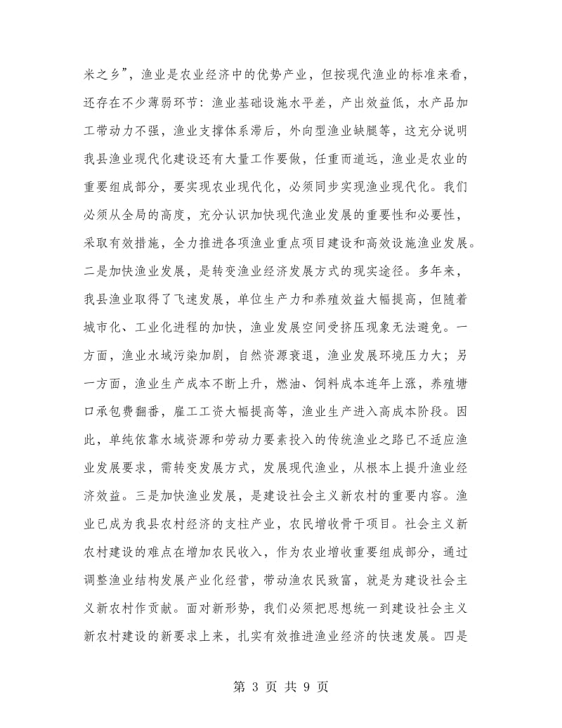 县乡渔业工作会上领导讲话.doc_第3页