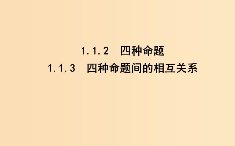 2018-2019学年高中数学 第一章 常用逻辑用语 1.1 命题及其关系 1.1.2 四种命题 1.1.3 四种命题间的相互关系课件 新人教A版选修1 -1.ppt_第1页