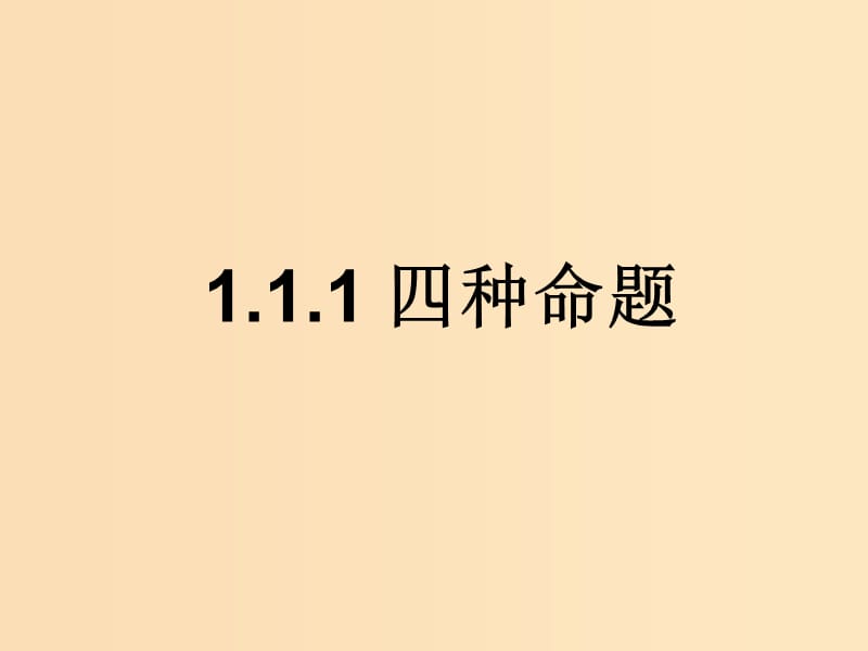 2018年高中數(shù)學(xué) 第1章 常用邏輯用語 1.1.1 四種命題課件13 蘇教版選修2-1.ppt_第1頁