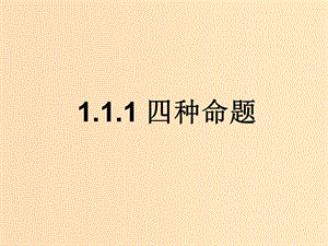 2018年高中數(shù)學(xué) 第1章 常用邏輯用語(yǔ) 1.1.1 四種命題課件13 蘇教版選修2-1.ppt