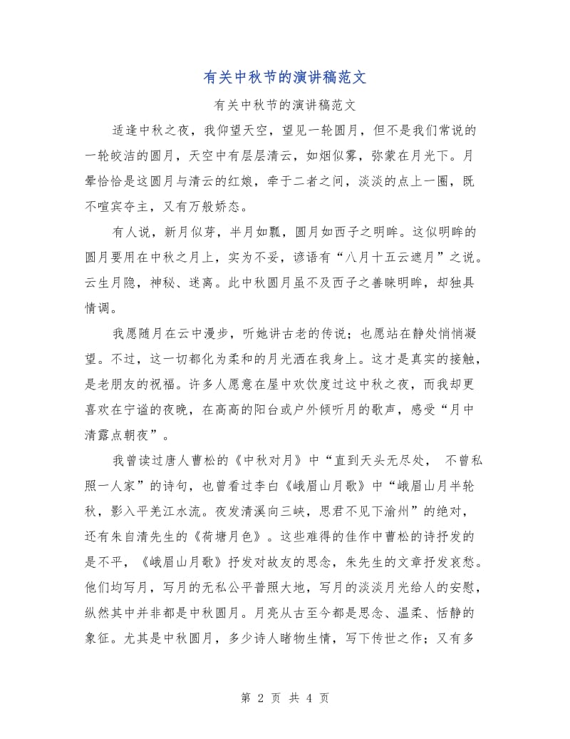 有关中秋节的演讲稿范文.doc_第2页