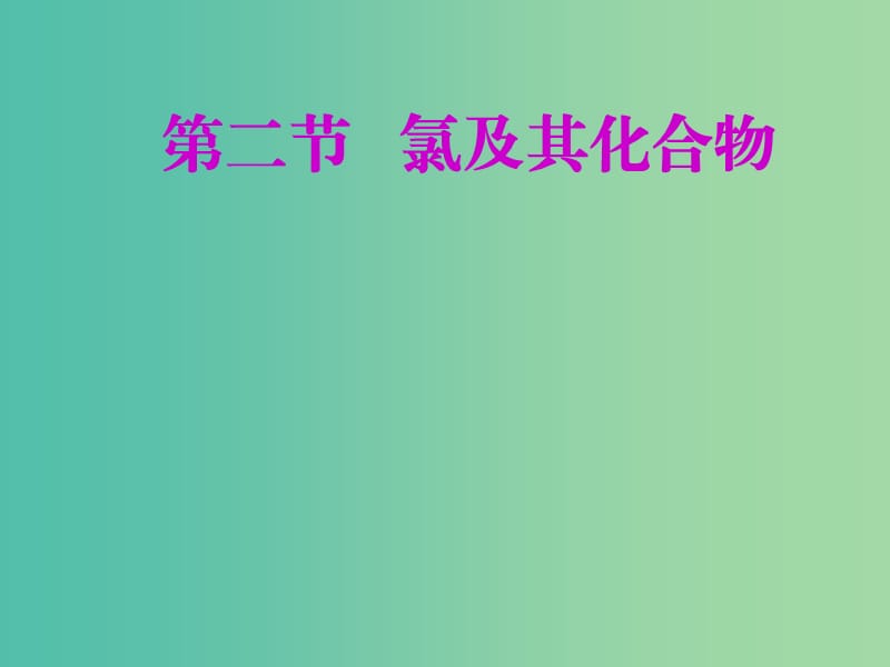 安徽省芜湖市高考化学一轮复习 第1章 认识化学科学 第2节 氯及其化合物课件.ppt_第1页