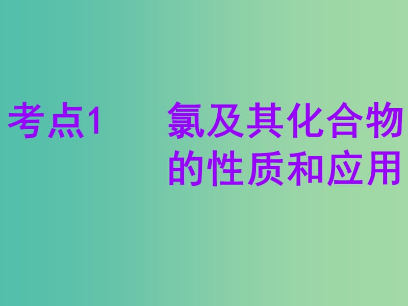 安徽省芜湖市高考化学一轮复习 第1章 认识化学科学 第2节 氯及其化合物课件.ppt_第3页