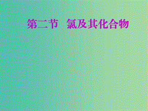 安徽省蕪湖市高考化學一輪復習 第1章 認識化學科學 第2節(jié) 氯及其化合物課件.ppt