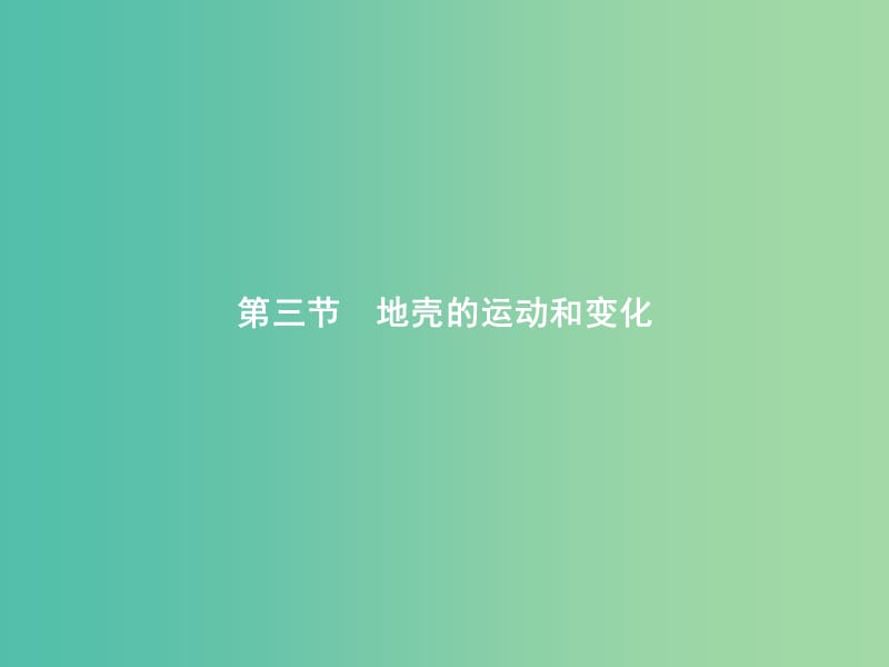 2019版高中地理 第二章 自然地理环境中的物质运动和能量交换 2.3.1 地质作用和内力作用课件 中图版必修1.ppt_第1页