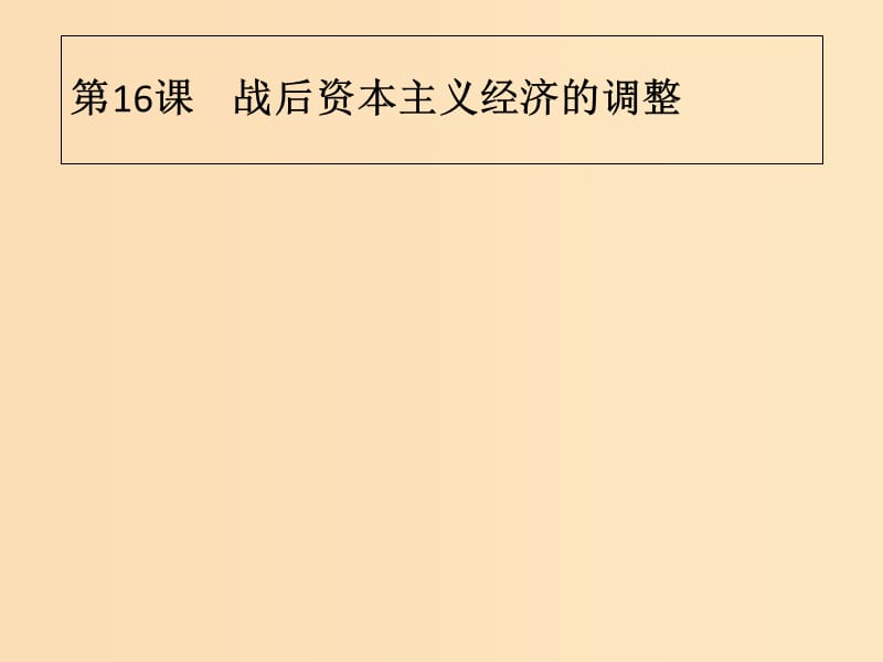 2018-2019学年高中历史第三单元各国经济体制的创新和调整第16课战后资本主义经济的调整课件岳麓版必修2 (1).ppt_第1页