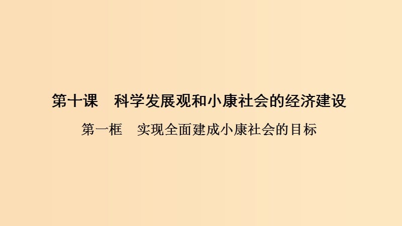 2018-2019学年高中政治 第4单元 第10课 第1框 实现全面建成小康社会的目标课件 新人教版必修1.ppt_第1页