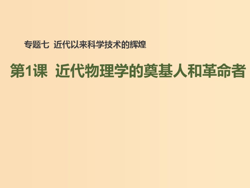 2018-2019学年高中历史专题七近代以来科学技术的辉煌一近代物理学的奠基人和革命者课件1人民版必修3 .ppt_第1页