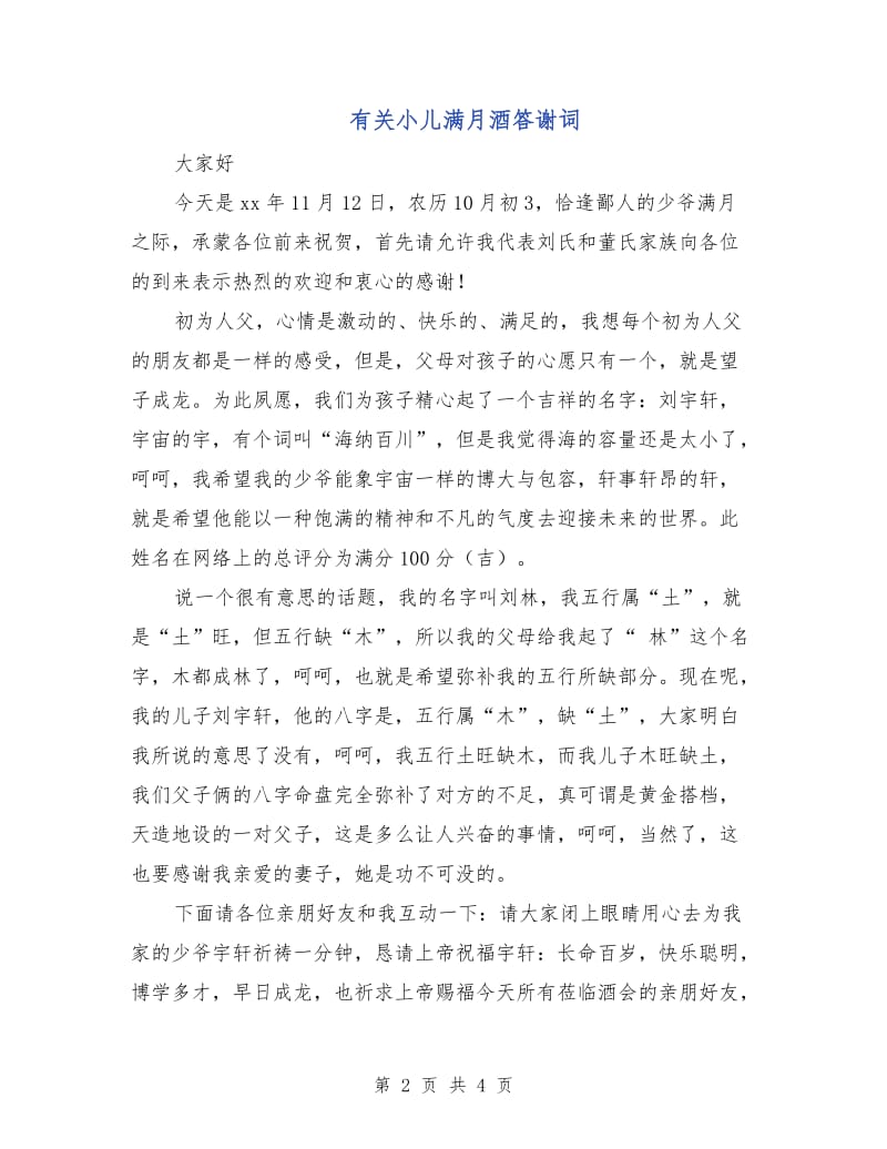 有关小儿满月酒答谢词.doc_第2页