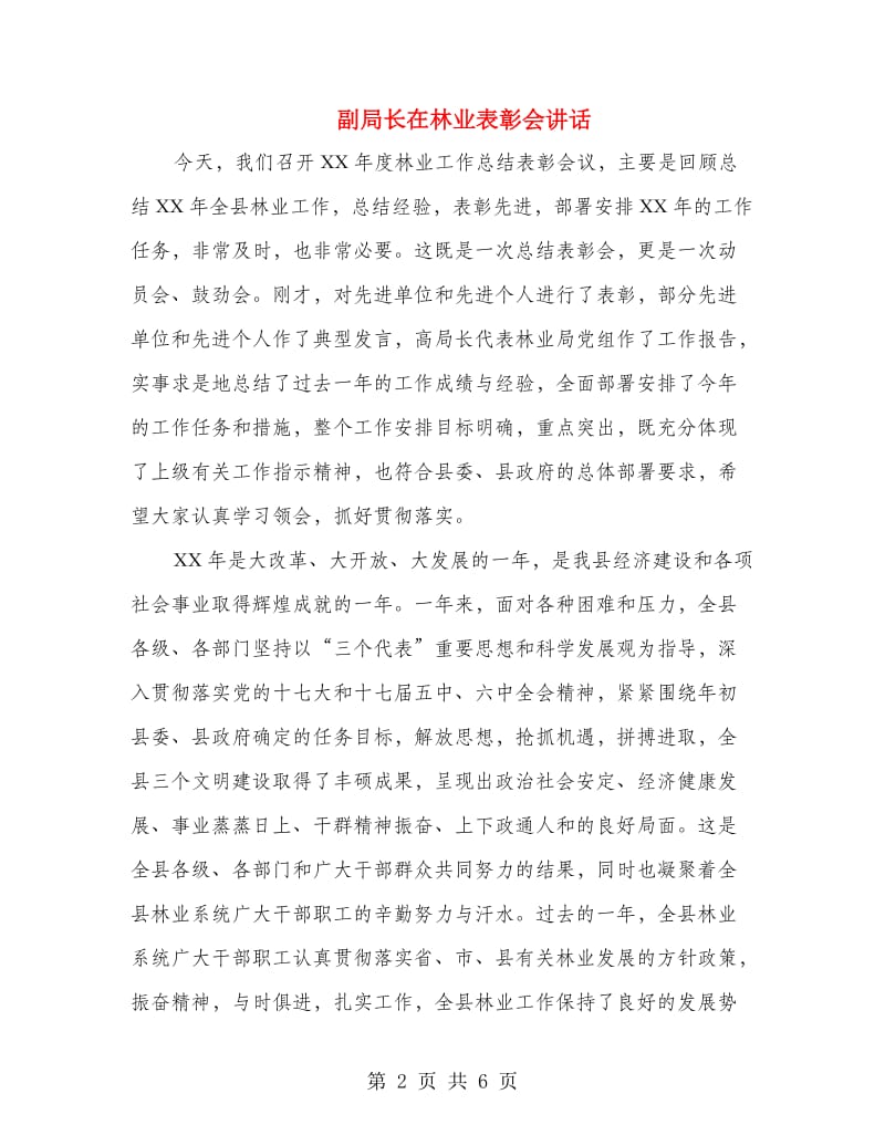 副局长在林业表彰会讲话.doc_第2页