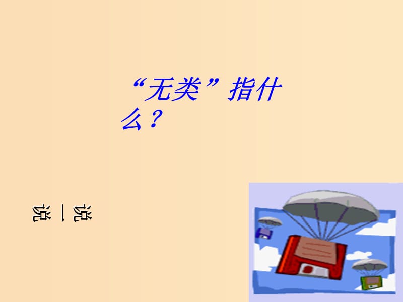 2018-2019学年高中语文 第一单元 6 有教无类课件 新人教版选修《先秦诸子选读》.ppt_第2页