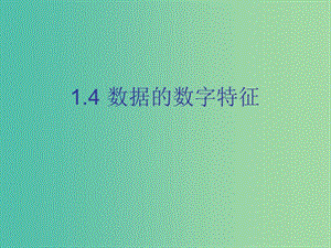 陜西省周至縣高中數(shù)學(xué) 第一章 統(tǒng)計(jì) 1.4 數(shù)據(jù)的數(shù)字特征課件 北師大版必修3.ppt