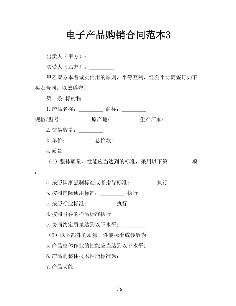 电子产品购销合同范本3参考.doc_第1页