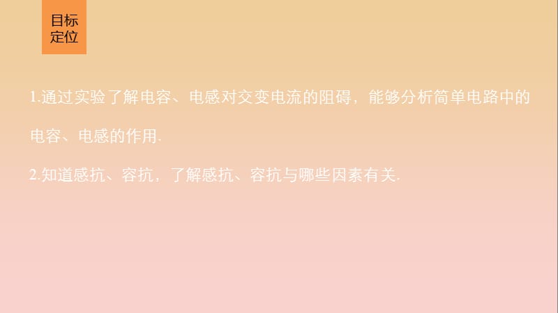 2017-2018学年高中物理 第二章 交变电流 4-5 电容器、电感器在交流电路中的作用课件 教科版选修3-2.ppt_第2页