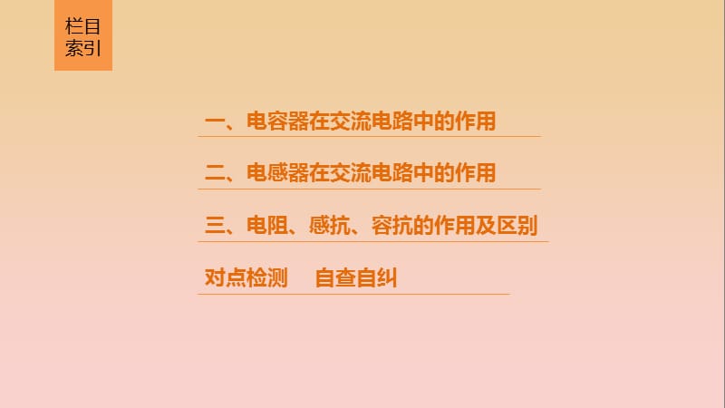 2017-2018学年高中物理 第二章 交变电流 4-5 电容器、电感器在交流电路中的作用课件 教科版选修3-2.ppt_第3页