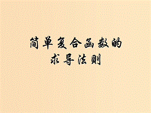 2018年高中數(shù)學(xué) 第二章 變化率與導(dǎo)數(shù) 2.5 簡(jiǎn)單復(fù)合函數(shù)的求導(dǎo)法則課件6 北師大版選修2-2.ppt