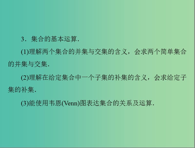 高考数学总复习 第一章 第1讲 集合的含义与基本关系课件 理.ppt_第3页