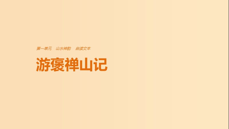 2018版高中語文 第一單元 山水神韻 自讀文本 游褒禪山記課件 魯人版必修2.ppt_第1頁