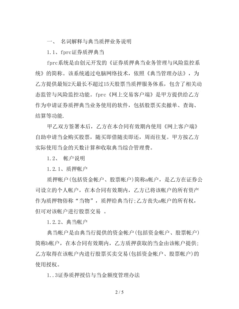 证券质押典当合同样本(1).doc_第2页