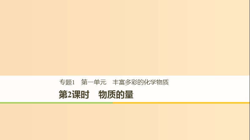 2018高中化学 专题1 化学家眼中的物质世界 第一单元 丰富多彩的化学物质 第2课时 物质的量课件 苏教版必修1.ppt_第1页