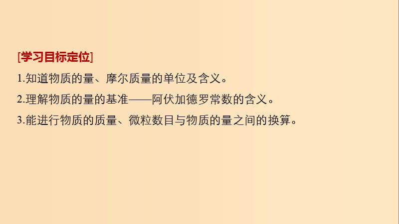 2018高中化学 专题1 化学家眼中的物质世界 第一单元 丰富多彩的化学物质 第2课时 物质的量课件 苏教版必修1.ppt_第2页