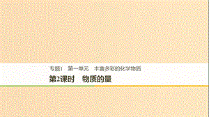 2018高中化學(xué) 專題1 化學(xué)家眼中的物質(zhì)世界 第一單元 豐富多彩的化學(xué)物質(zhì) 第2課時(shí) 物質(zhì)的量課件 蘇教版必修1.ppt