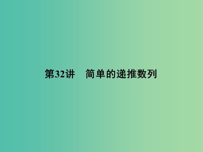 2019年高考数学一轮总复习 专题32 简单的递推数列课件 文.ppt_第1页