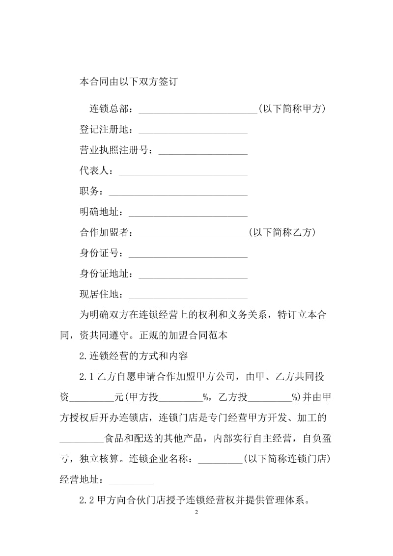 连锁加盟合同范本（Q）.docx_第2页